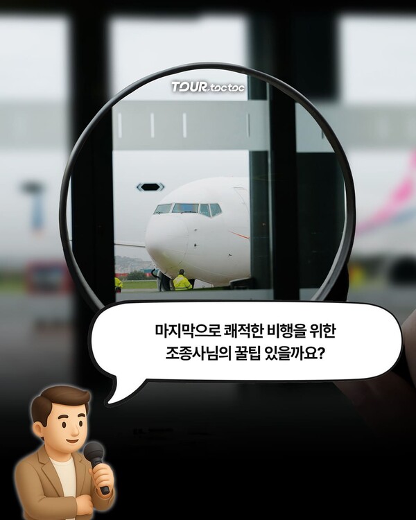 "비행기 모드 꼭 해야 할까?" 전직 조종사가 알려주는 비행 꿀팁 총정리 / ⓒ여행톡톡