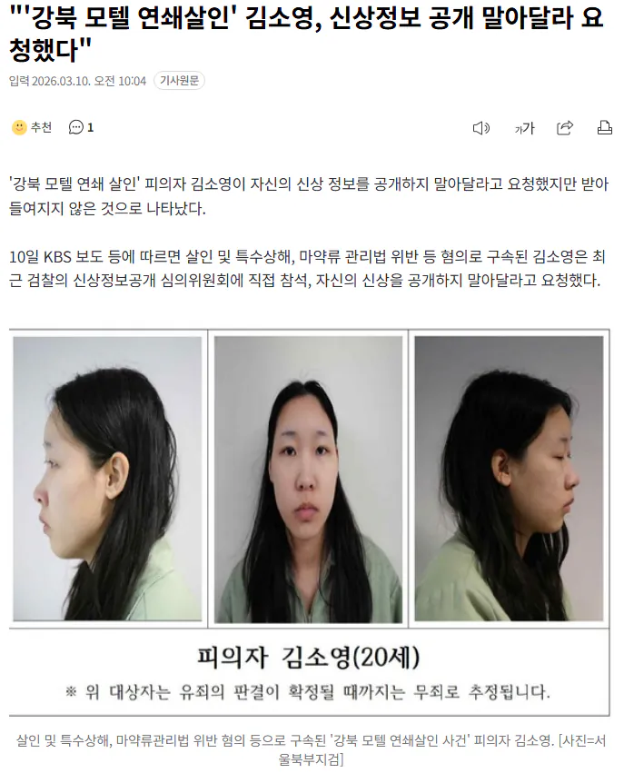 20260310_100817.png "강북 모텔 연쇄살인' 김소영, 신상정보 공개 말아달라 요청했다"