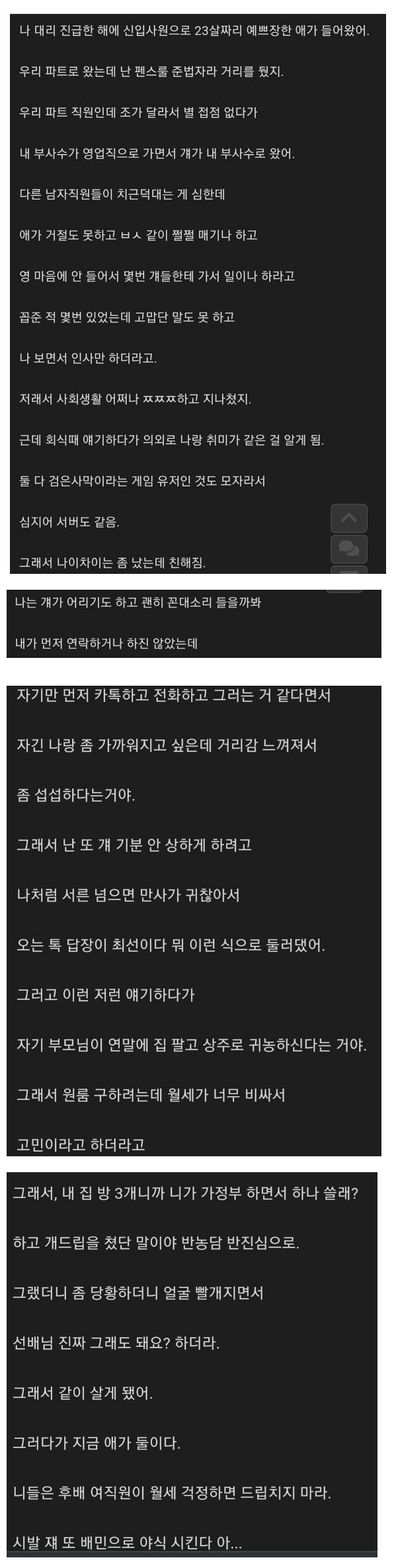 후배 여직원과 동거한 썰