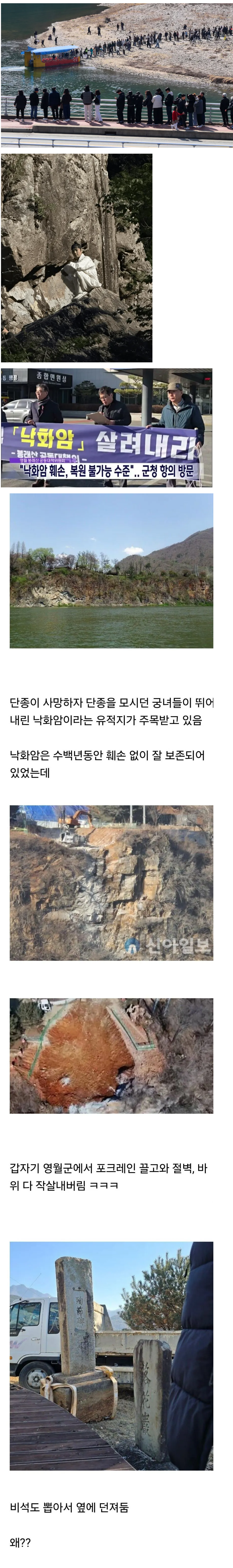 영월군이 박살낸 단종 유적지 낙화암