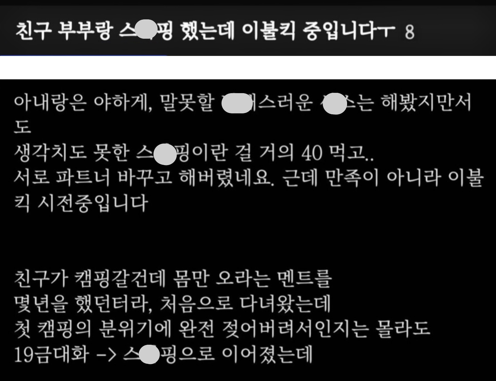 친구 부부랑 캠핑갔다가 이불킥 대참사