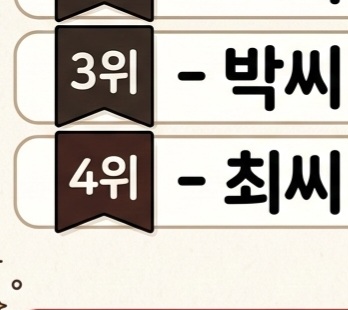 💖변태가 많은 성씨 top05💖