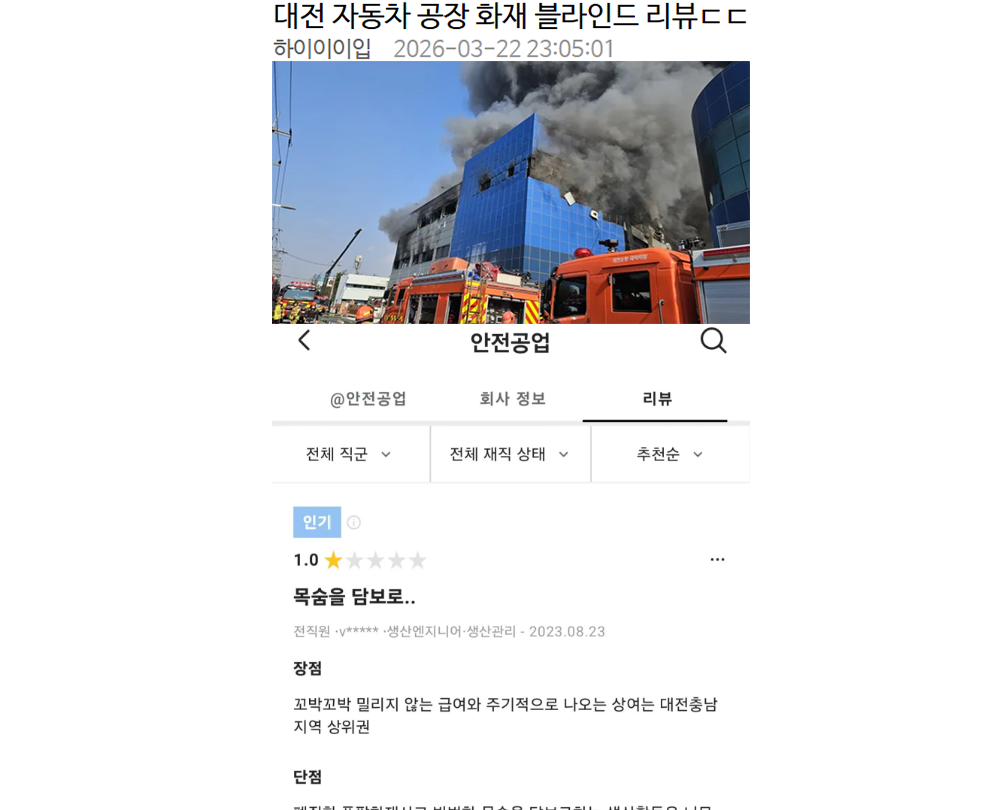 대전 자동차 공장 화재 블라인드 리뷰ㄷㄷ