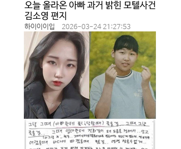 오늘 올라온 아빠 과거 밝힌 모텔사건 김소영 편지