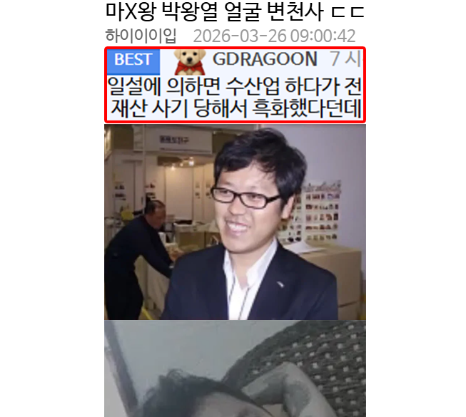 마X왕 박왕열 얼굴 변천사