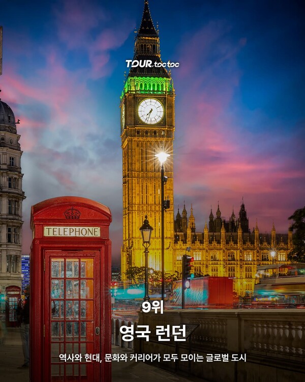 전세계 Z세대가 꼽은 살기 좋은 도시 TOP10 / ⓒ여행톡톡