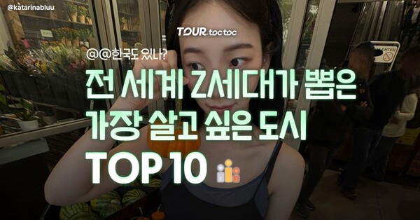 전세계 Z세대가 꼽은 살기 좋은 도시 TOP10 / ⓒ여행톡톡