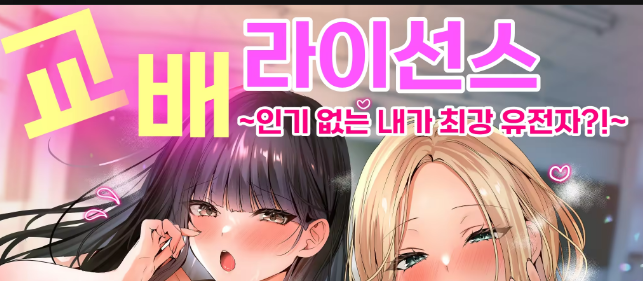 ㅎㅌㅁ) 교배 라이선스 ~인기 없는 내가 최강 유전자?!~