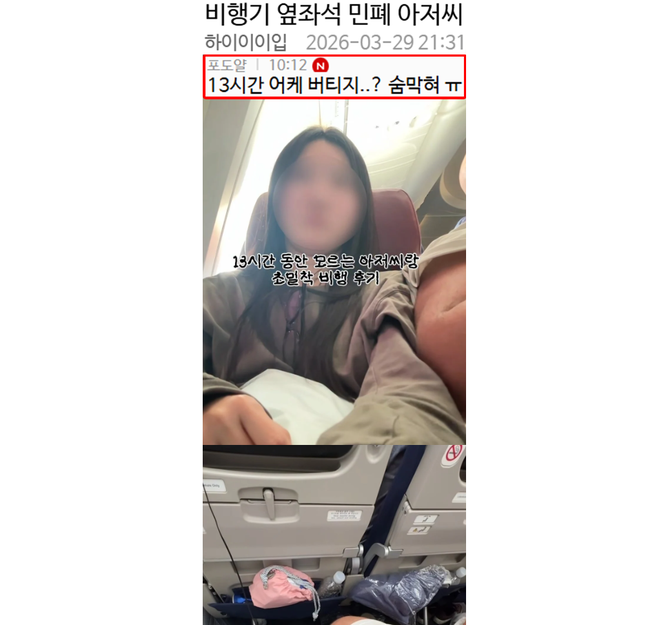 비행기 옆좌석 민폐 아저씨