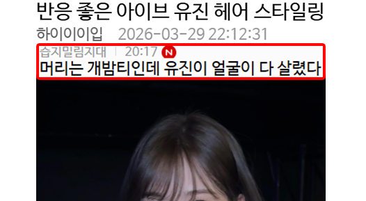 반응 좋은 아이브 유진 헤어 스타일링