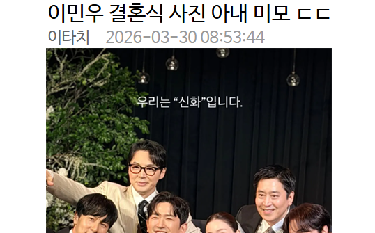 이민우 결혼식 사진 아내 미모 ㄷㄷ