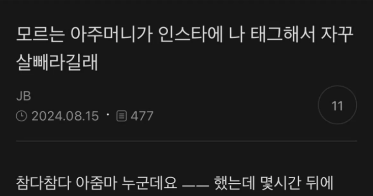 인스타에서 모르는 사람이 자꾸 살빼라함