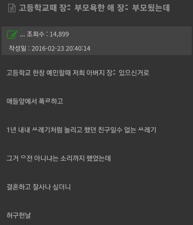 고등학교 때 장ㅇ 부모 욕한 애가 장ㅇ 부모가 됨