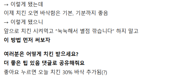 배달치킨을 무조건 바삭하게 받는 법