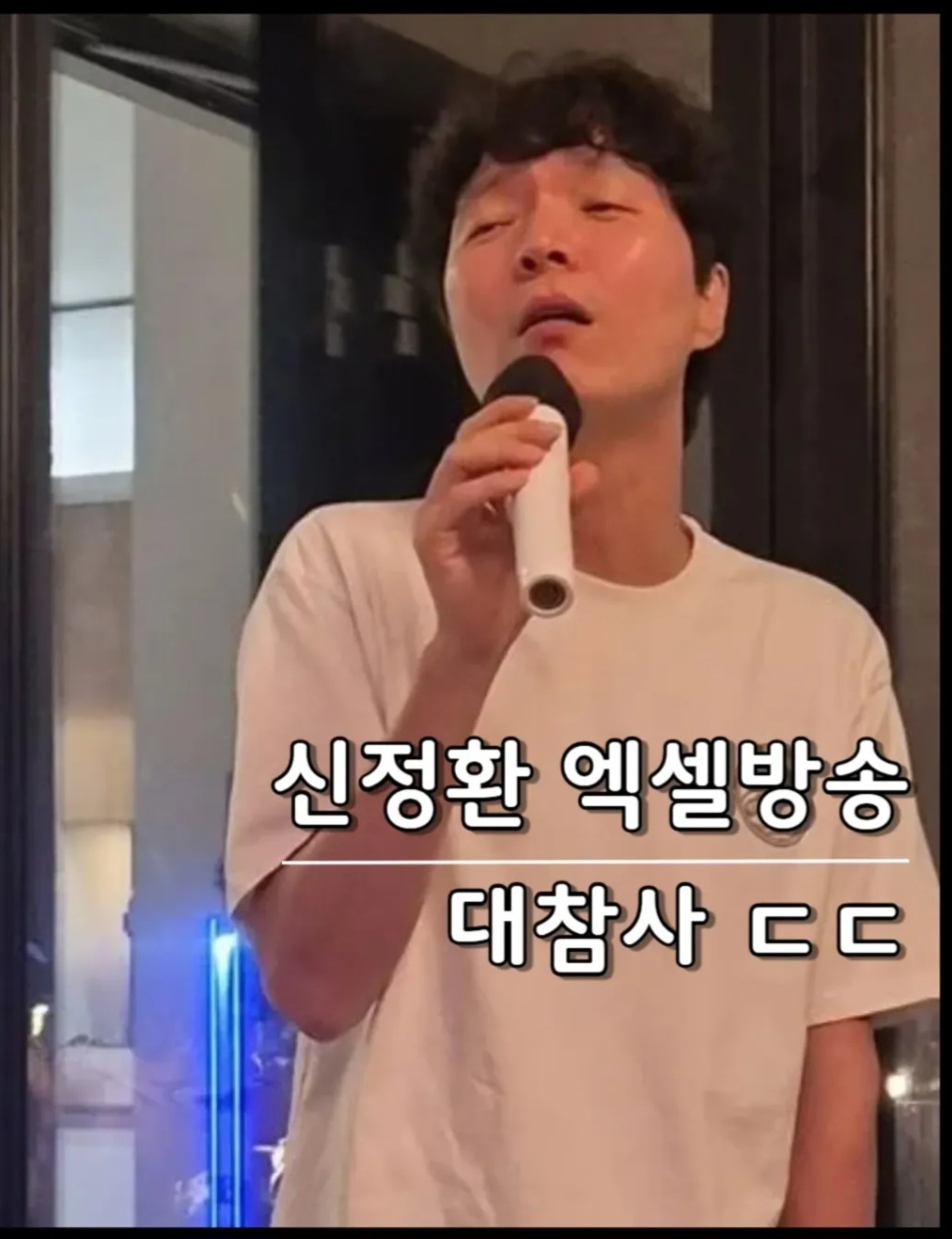 💖신정환 엑셀방송 대참사 ㄷㄷ💖