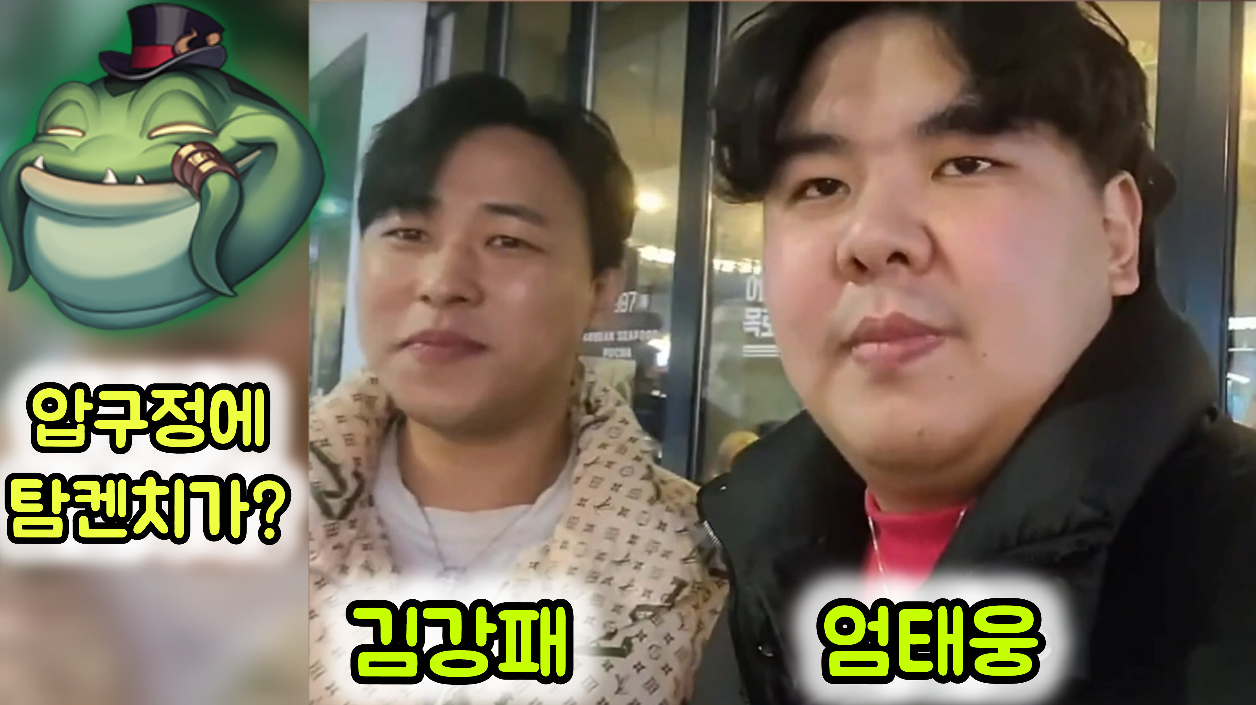 💖엄태웅 과 김강패👉압구정 야킹!💖