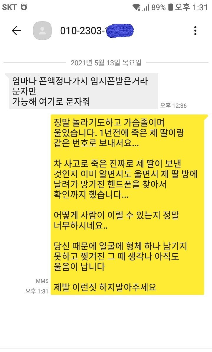 1년 전 죽은 딸에게서 문자를 받았다