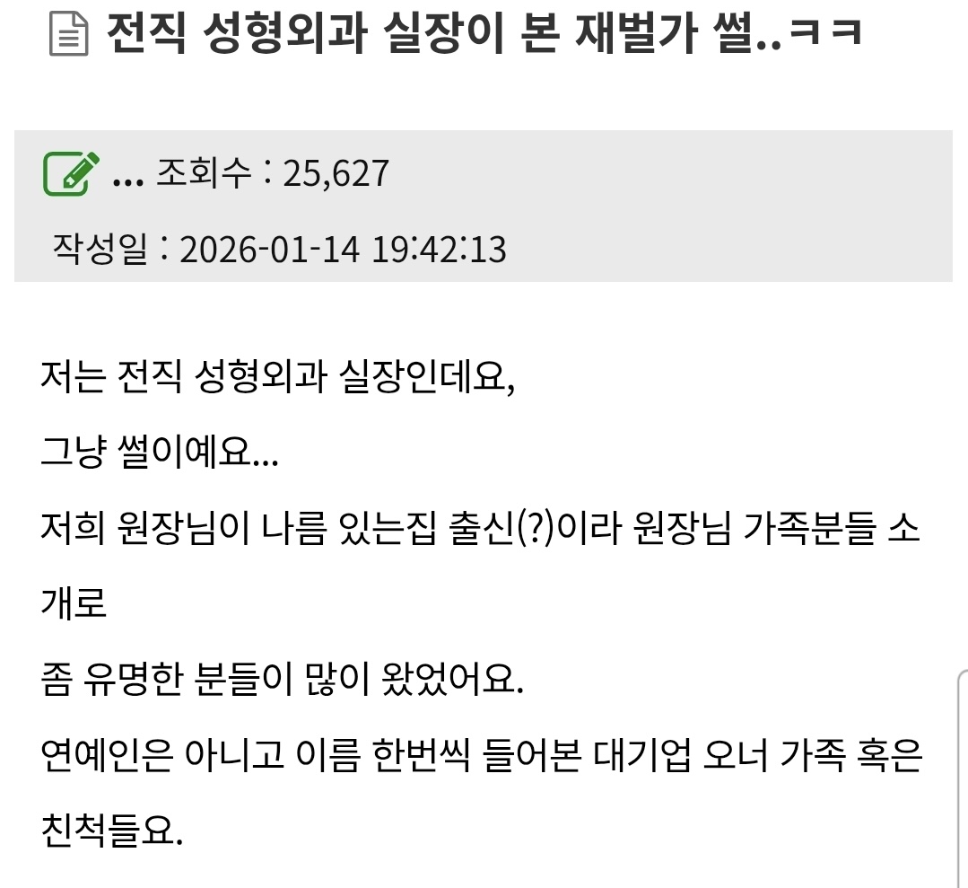 전직 성형외과 실장이 본 재벌가 썰 ㄷㄷ
