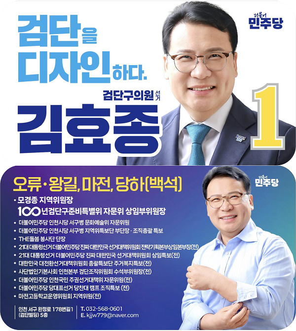 김효종 검단구의원 예비후보