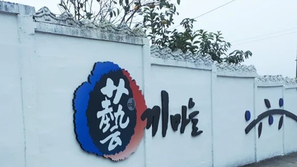 예끼마을 / 사진=트리플