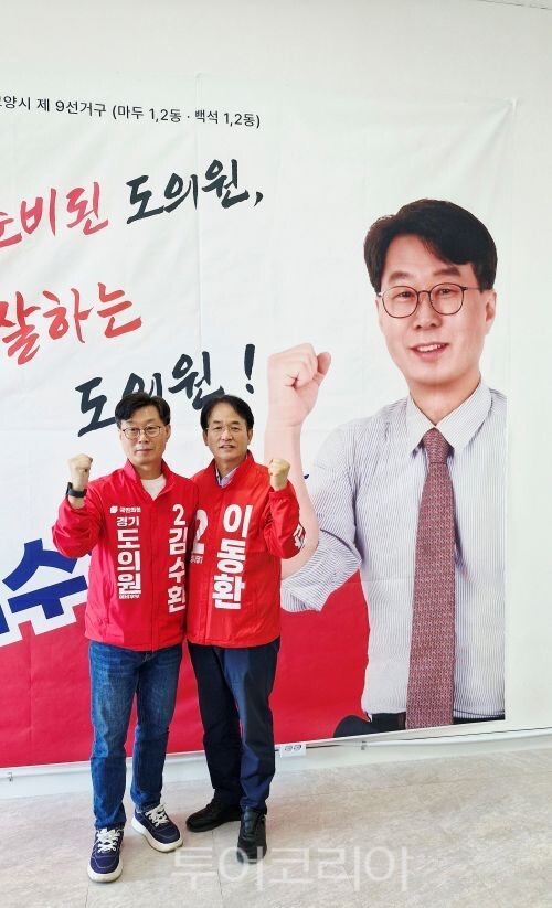 김수환 경기도의원 후보와 이동환 고양시장 후보/투어코리아뉴스 김경남 기자    사진-김경남 기자