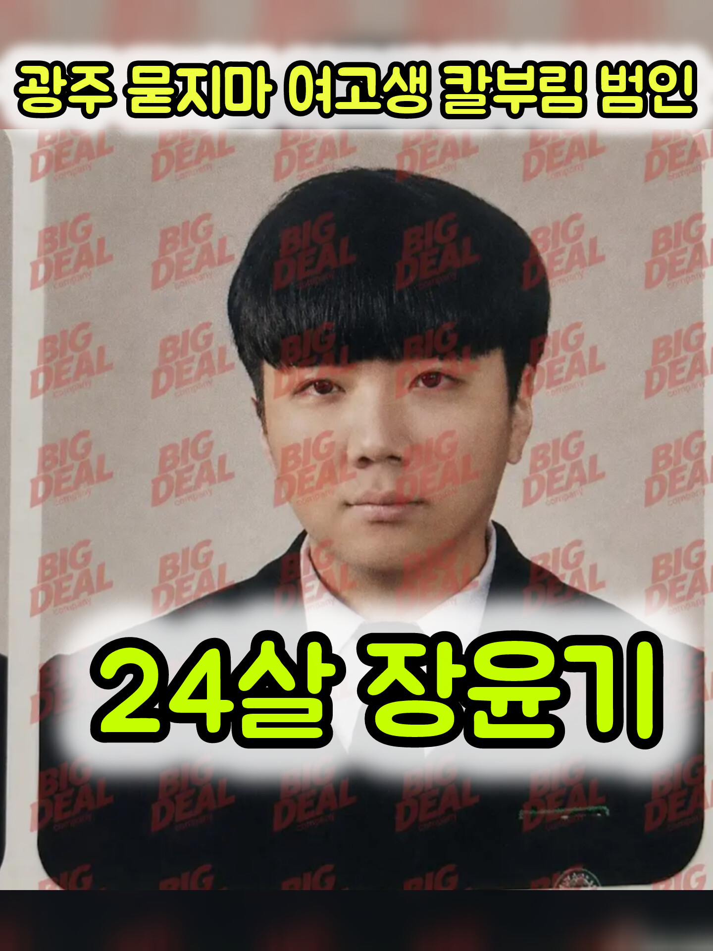 💖얼굴공개 💖광주 묻지마 여고생 칼부림 범인👉24살 장윤기 사진들💖