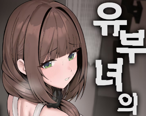 ㅎㅌㅁ) 유부녀의 러브러브 아내대행