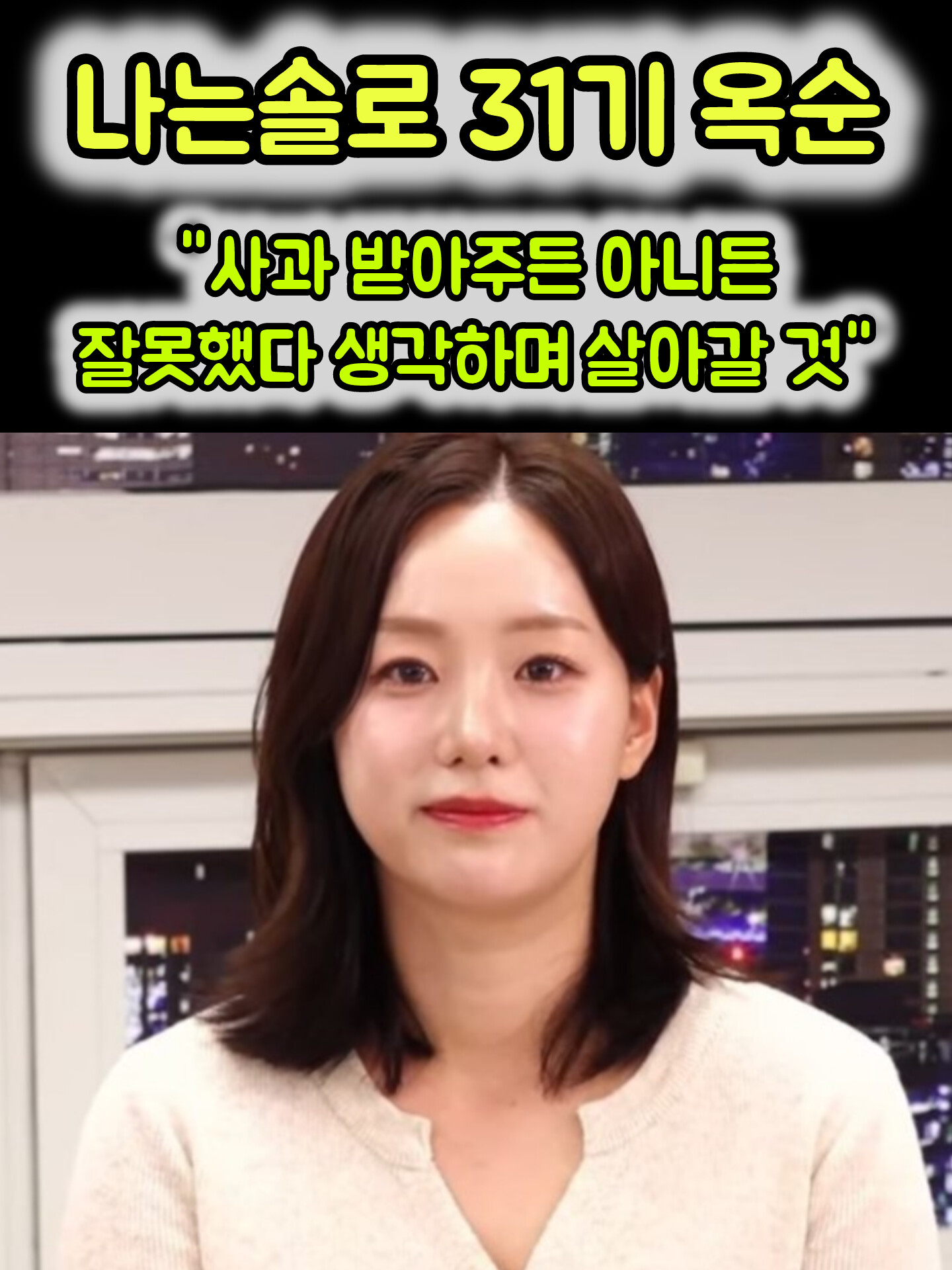 💖'나는 솔로' 31기 옥순 라방 발언 👉"사과 받아주든 아니든 잘못했다 생각하며 살아갈 것"💖