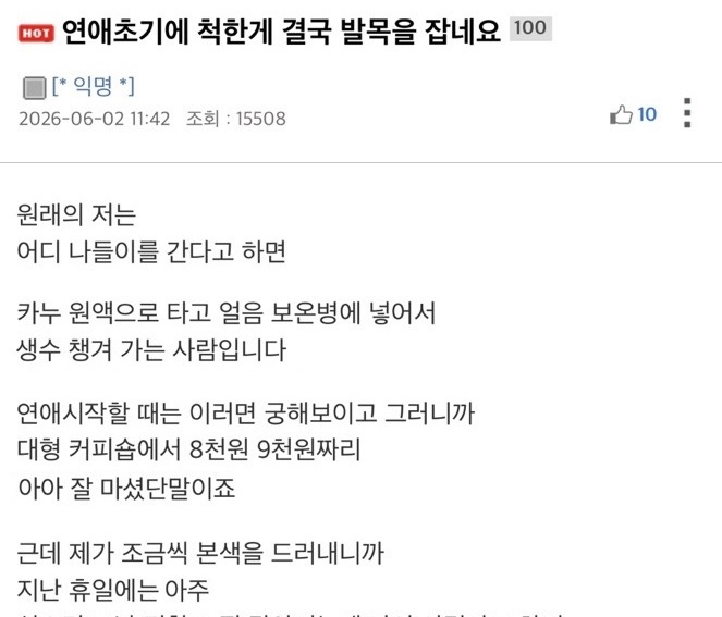 연애초기에 척한게 결국 발목을 잡네요