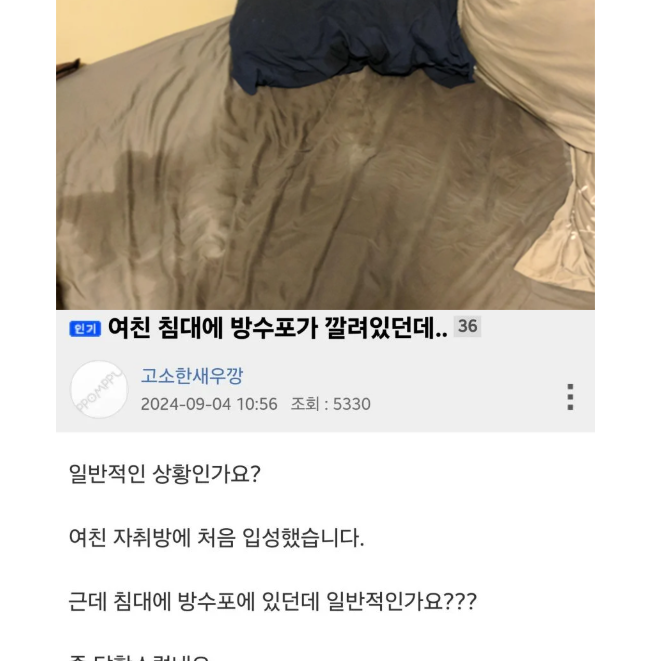 여친 침대에 방수포가 깔려 있던데 ...