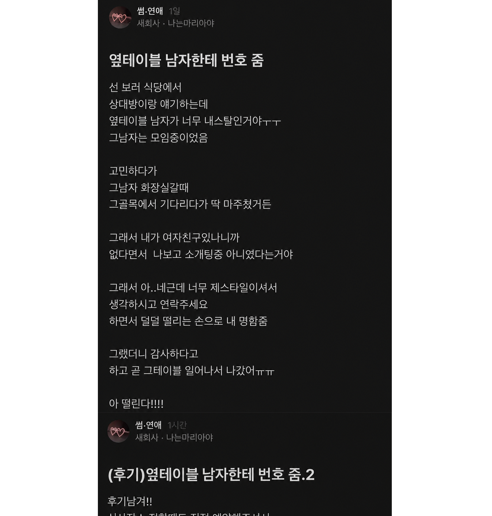 옆테이블 남자한테 번호 준 블라녀 (+후기)