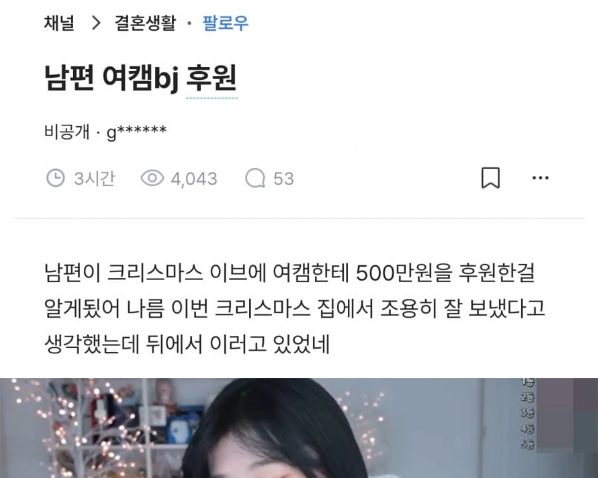 남편이 여캠한테 500만원 후원한걸 알았음