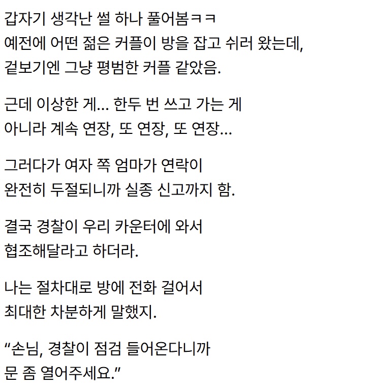 모텔 알바할때 겉보기엔 그냥 평범한 커플이 왔음 근데 이상한 게...