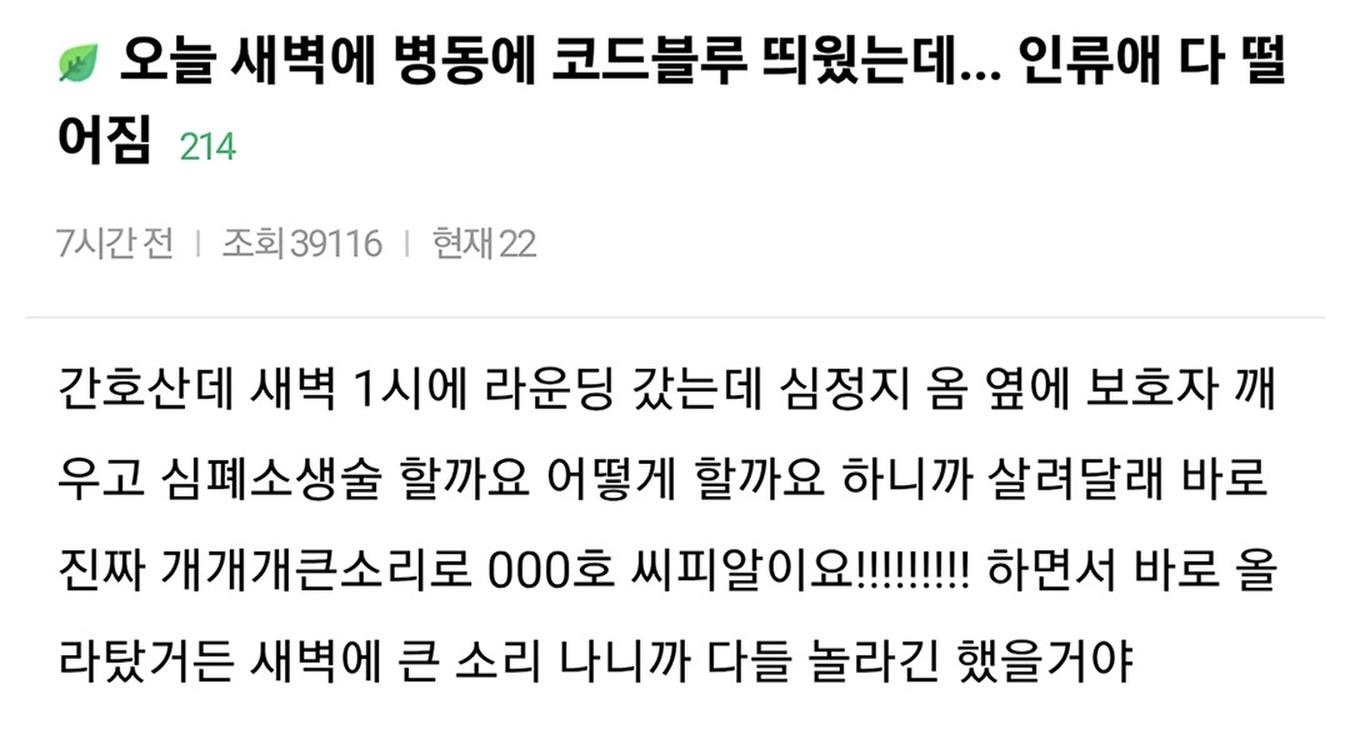 오늘 새벽에 병동에 코드블루 띄웠는데... 인류애 다 떨어짐