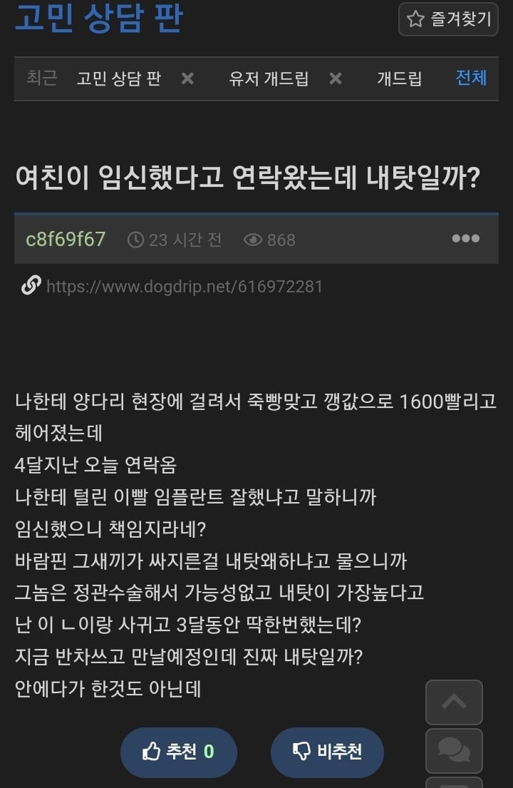 전 여친이 임신했다고 연락왔는데 내 탓일까? +후기