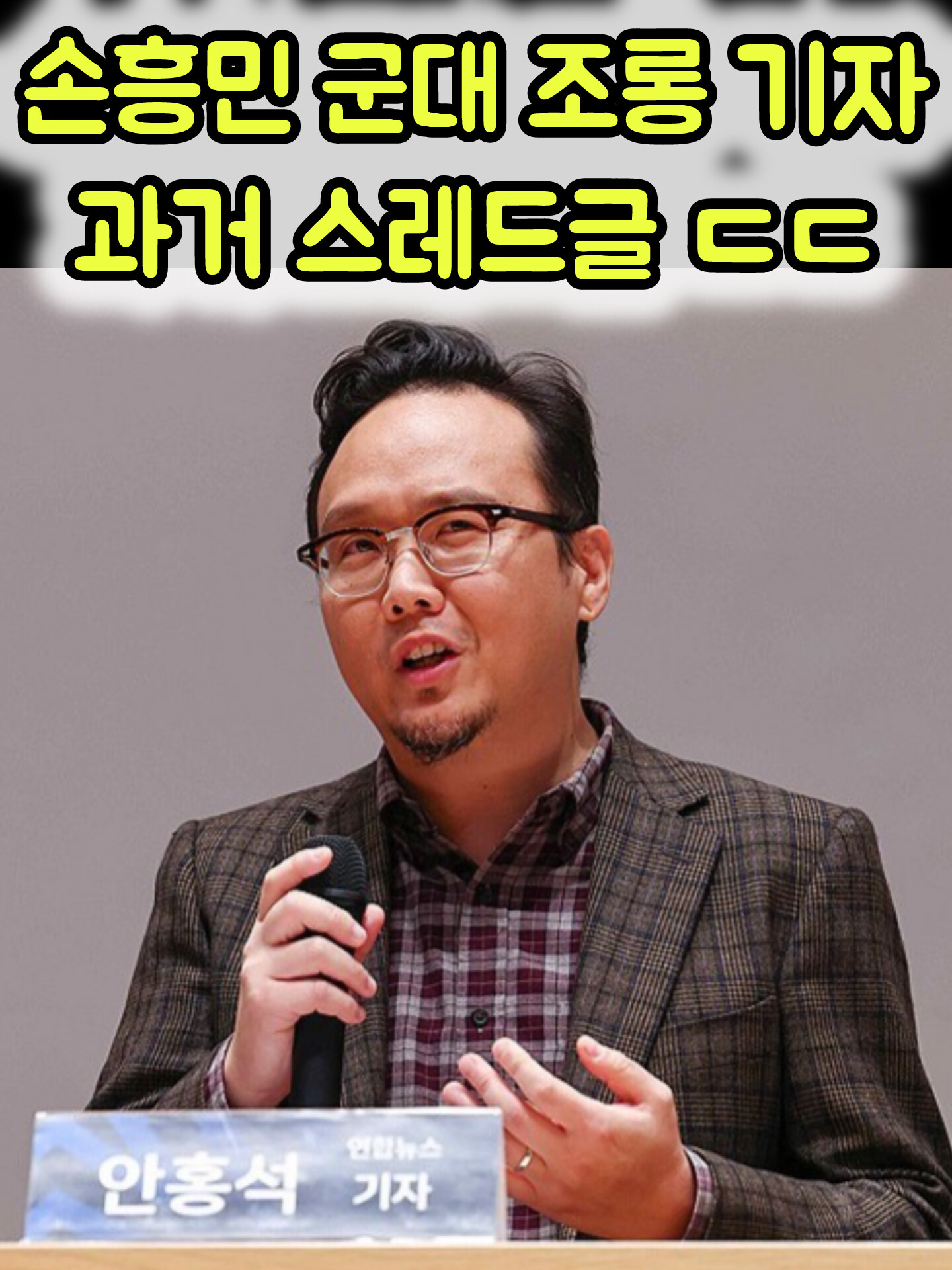💖손흥민 군대조롱 기자👉과거 스레드글 ㄷㄷ💖