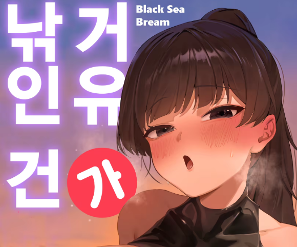 영상X, ㅎㅌㅁ) 내 낚싯대에 거유가 낚인 건