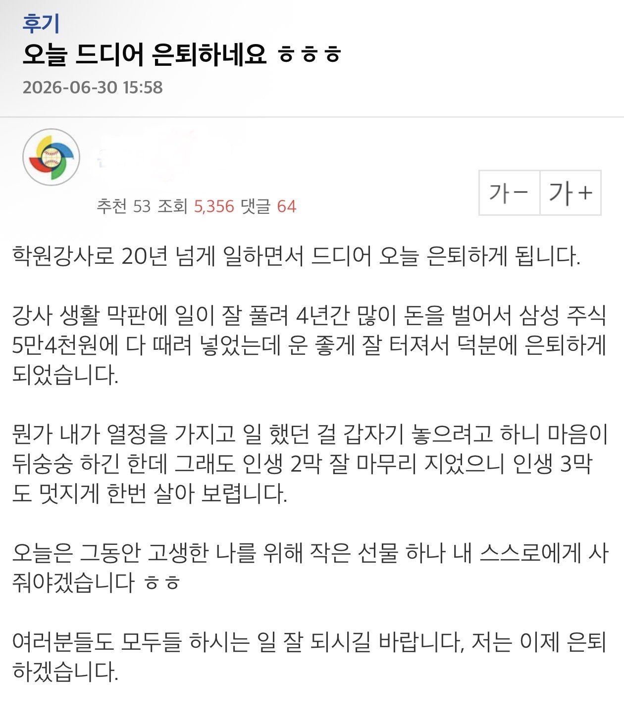 삼성전자에 5억 때려박고 은퇴한다던 사람