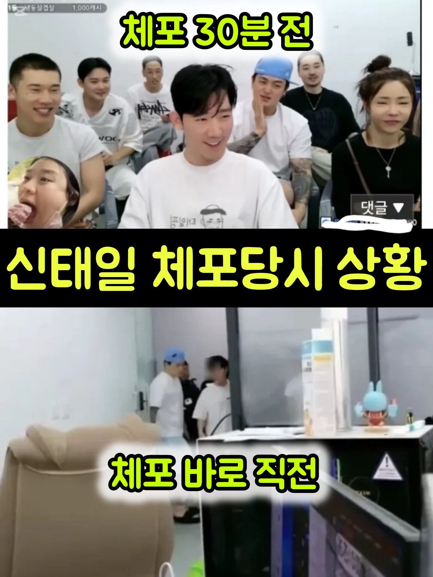 💖신태일 체포 30분전 상황💖
