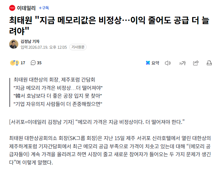 image.png 최태원이 메모리 값 비정상이라서 공급 늘려서 마진 줄여야 한다는 거