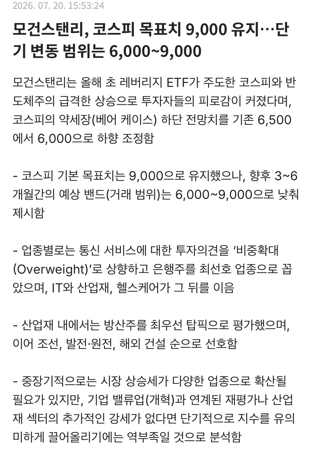 IMG_4839.jpeg 모건스탠리 코스피 목표치 9000유지