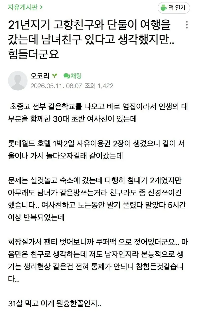 21년 지기 여사친과 여행 갔다가 발기하고 쿠퍼액까지 나왔다는 남사친