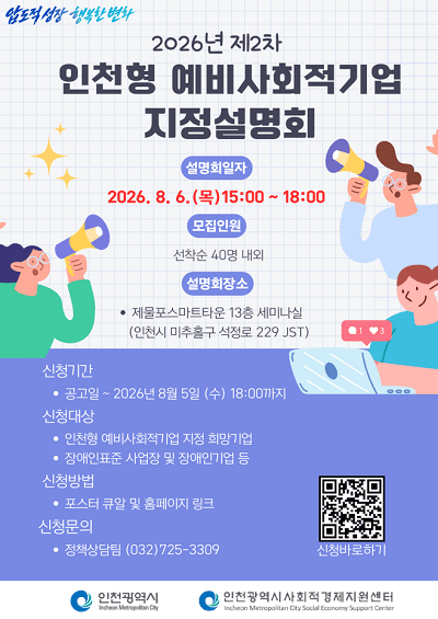 2026년 제2차 인천형 예비사회적기업 지정 설명회 안내문