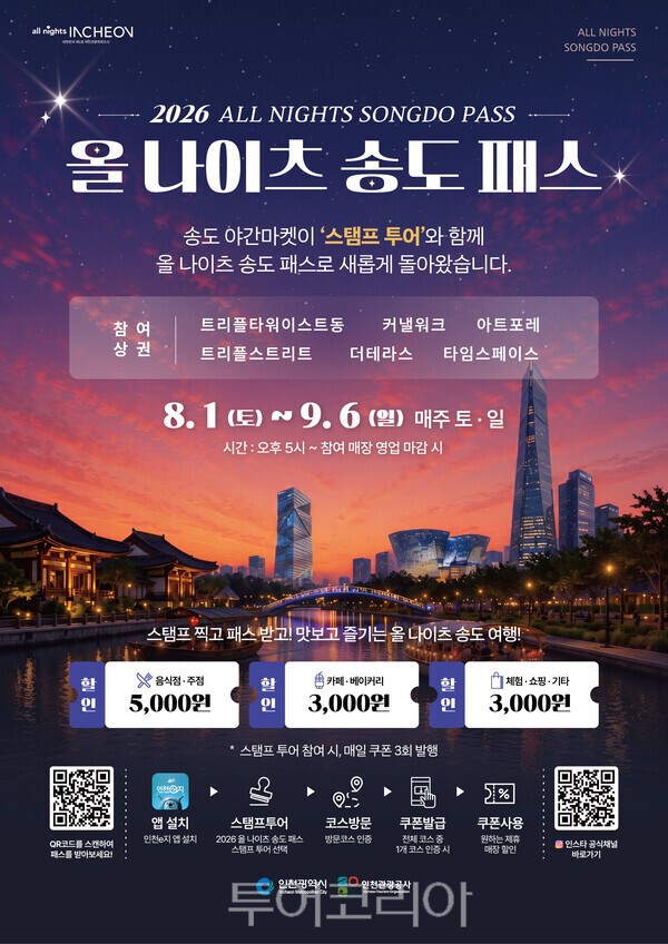 2026 송도 올 나이츠 패스 / 사진-인천관공사
