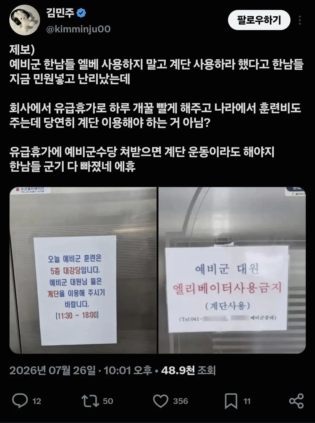 KakaoTalk_20260727_125031038.jpg 예비군은 엘리베이터 이용하지 말라는 내용을 보고 깜짝 놀란 페미들 반응