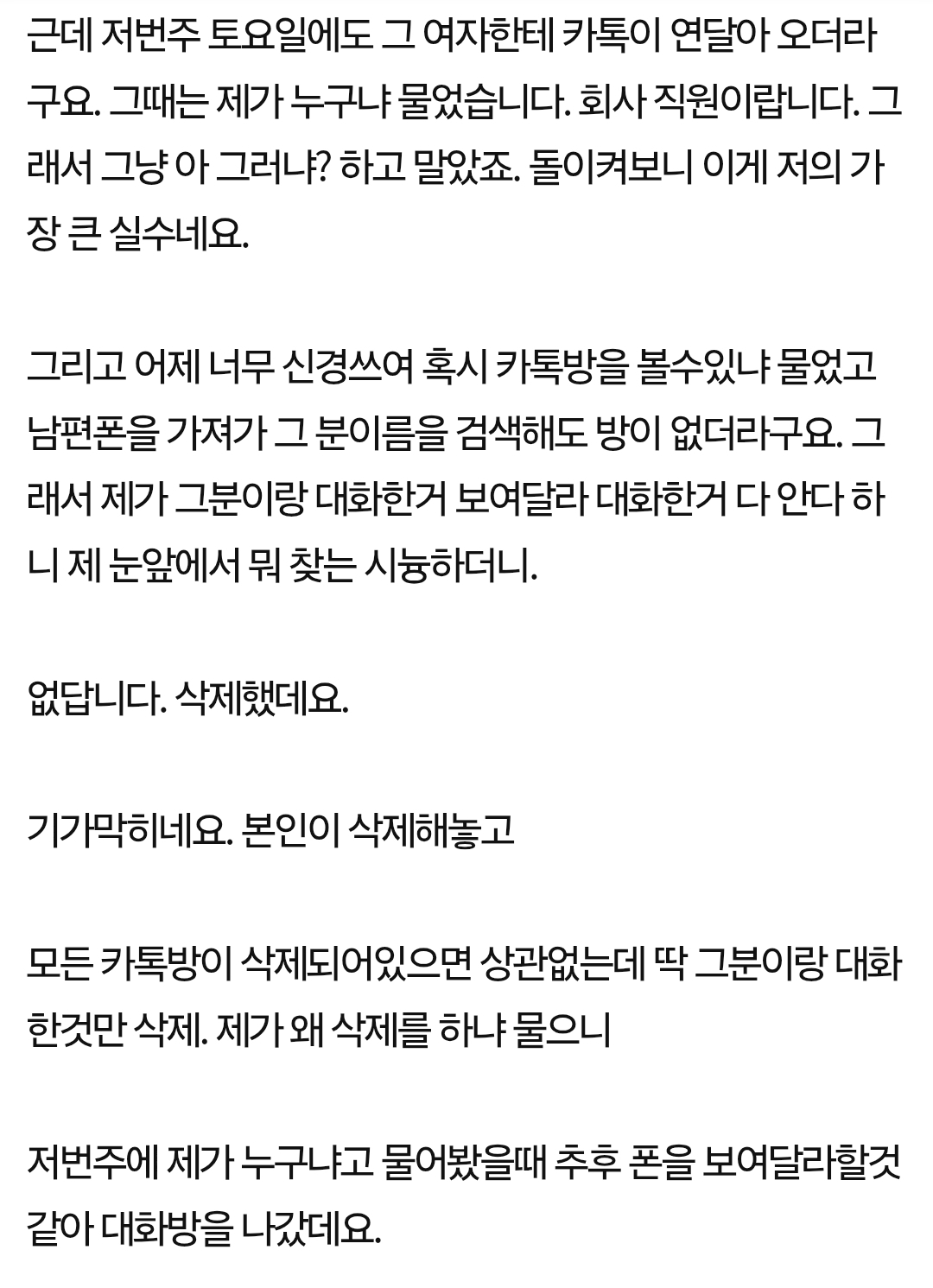 주말에도 이성직원과 카톡하는 남편