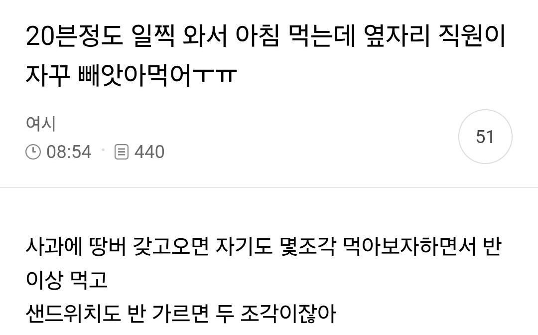 20분정도 일찍 와서 아침 먹는데 옆자리 직원이 자꾸 빼앗아먹어ㅜㅠ