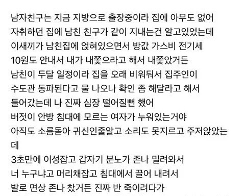 남친집에 모르는년이 자고있어서 ㅈㄴ 팼는데