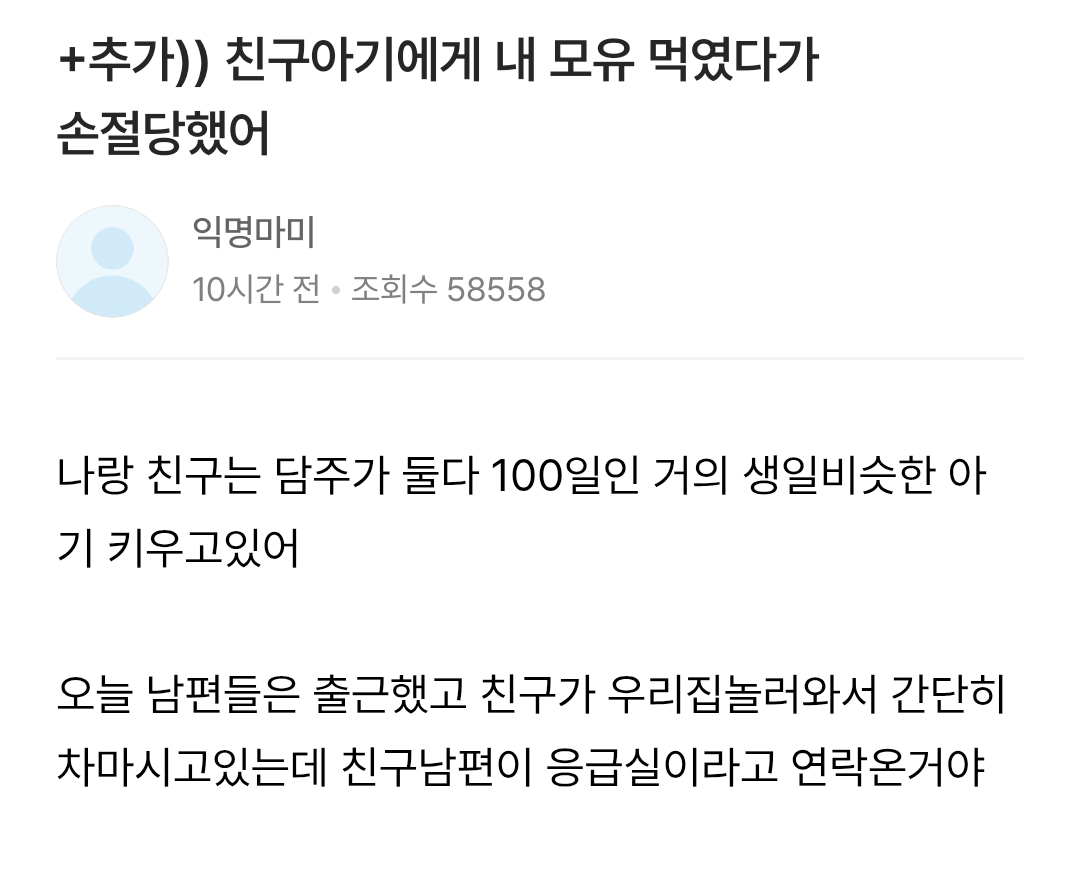 친구아기에게 내 모유 먹였다가 손절당했어