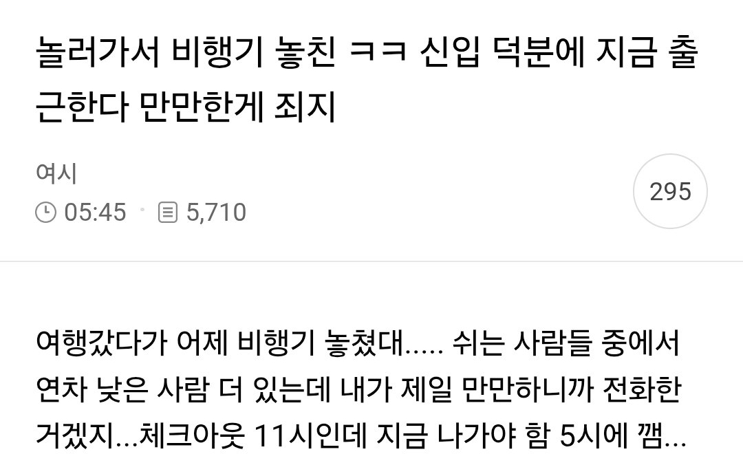 놀러가서 비행기 놓친 ㅋㅋ 신입 덕분에 지금 출근한다 만만한게 죄지